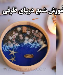 Alternative view of دوره آموزشی شمع های دریایی