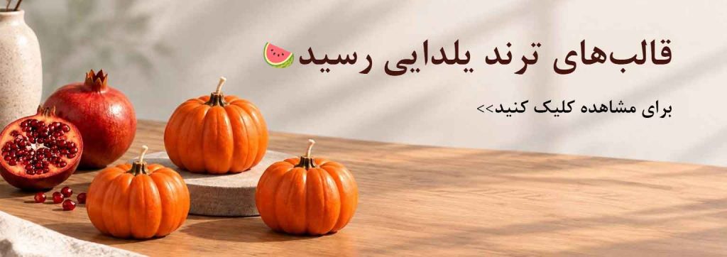 قالب های شمع یلدایی